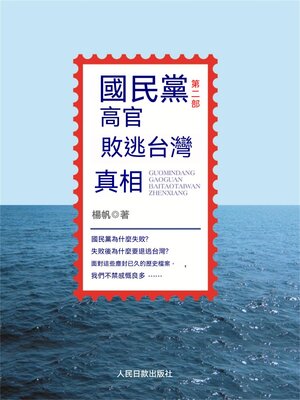 cover image of 國民黨高官敗逃臺灣真相(第二部）